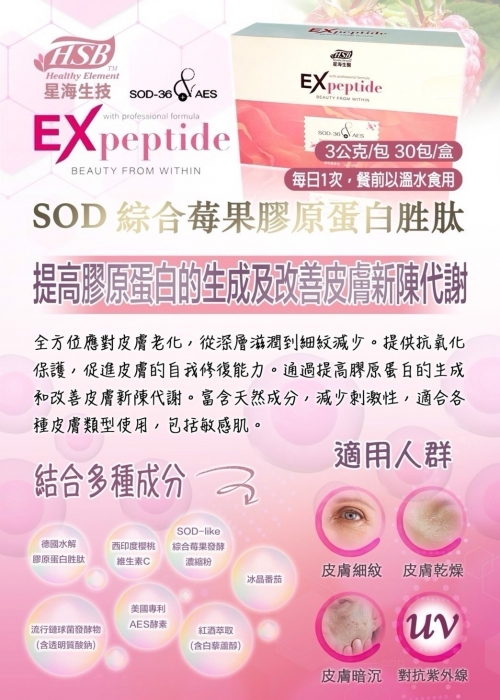 SOD冰晶莓果膠原蛋白胜肽3G/30入盒